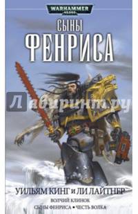 Сыны Фенриса