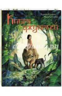 Книга джунглей