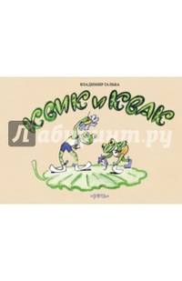 Квик и Квак