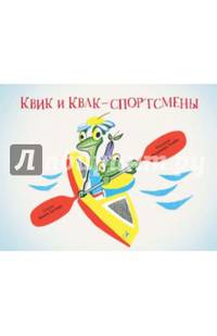 Квик и Квак - спортсмены