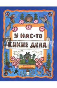 Жили-были книжки. У нас-то какие дела