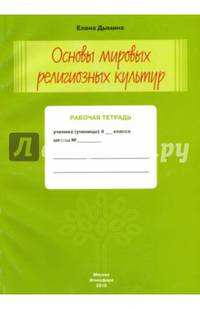 Основы мировых религиозных культур и светской этики. 4 класс. Рабочая тетрадь