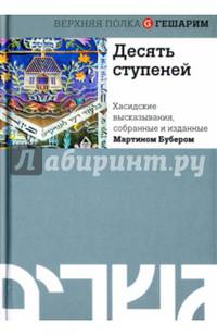 Десять ступеней. Хасидские высказывания, собранные и изданные Мартином Бубером. Бубер М.