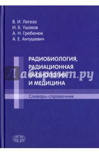 Радиобиология, радиационная физиология и медицина