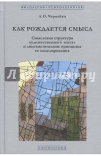 Как рождается смысл. Смысловая структура художественного текста и лингвистические принципы ее модели