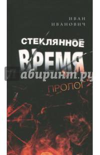 Стеклянное время. Пролог
