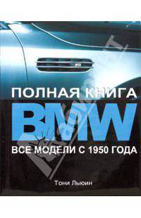 BMW. Полная книга. Все модели с 1950 года