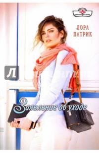 Заявление об уходе