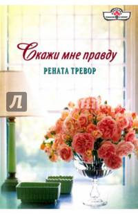 Скажи мне правду