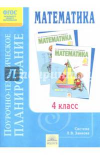 Математика. 4 класс. Поурочно-тематическое планирование к учебнику И.И. Аргинской. ФГОС