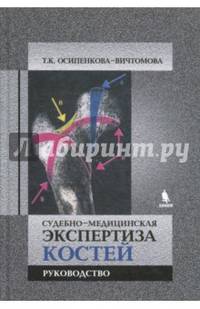 Судебно-медицинская экспертиза костей. Руководство