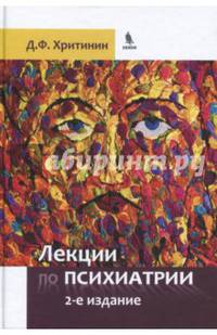 Лекции по психиатрии