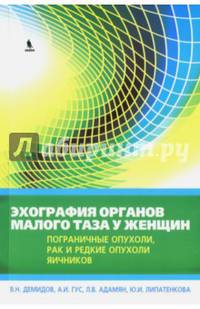 Эхография органов малого таза у женщин. Пограничные опухоли, рак и редкие опухоли яичников. Выпуск 4