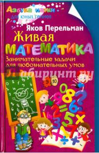 Живая математика. Занимательные задачи для любознательных умов