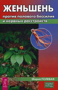 Женьшень против полового бессилия и нервных расстройств (3188)
