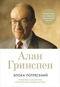 Эпоха потрясений: Проблемы и перспективы мировой финансовой системы (суперобложка)