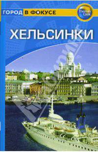 Хельсинки: Путеводитель / Пер. с англ. К. Савельева - (Город в фокусе)
