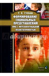 Формирование социальных представлений лиц с интеллектуальной недостаточностью. Учебное пособие