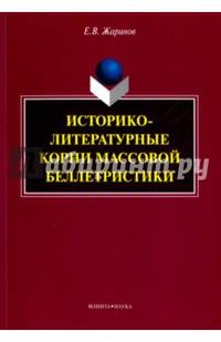 Историко-литературные корни массовой беллетристики. Монография