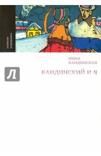 Кандинский и я