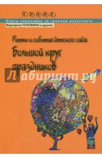 Ритмы и события детского сада. Большой круг праздников