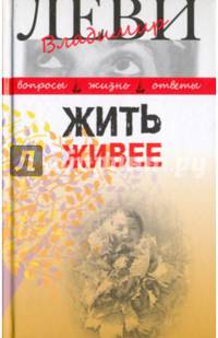 Жить живее. Третья книга вопросов и ответов
