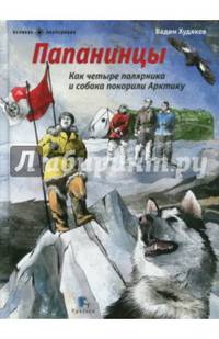 Папанинцы.Как четыре полярника и собака покорили Арктику (илл.Зинюковой О.)