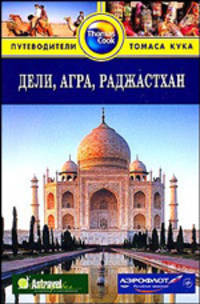 Дели, Агра, Раджастхан: Путеводитель.