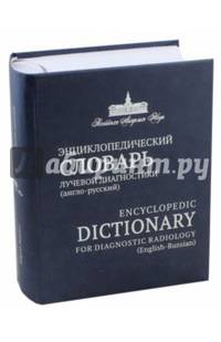 Энциклопедический словарь лучевой диагностики