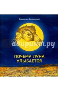 Почему Луна улыбается