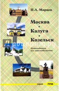 Москва-Калуга-Козельск. Путеводитель