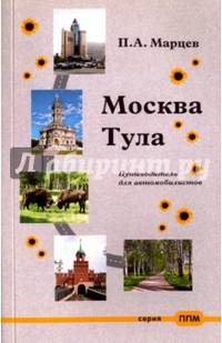 Москва-Тула. Путеводитель для автомобилистов