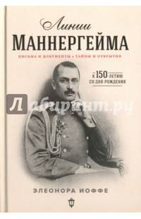 Линии Маннергейма: письма и документы, тайны и открытия. Иоффе Э.