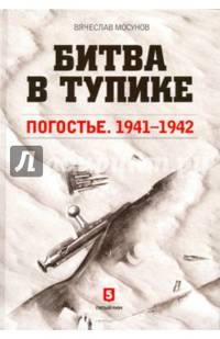 Битва в тупике. Погостье. 1941-1942
