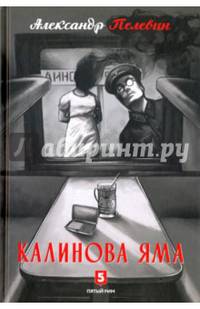Калинова Яма: роман