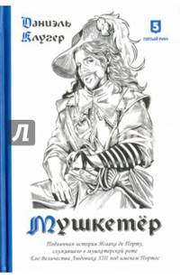Мушкетер. Подлинная история Исаака де Порту, служившего в мушкетерской роте. Его Величества Людовика XIII под именем Портос