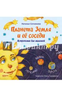 Планета Земля и ее соседи. Астрономия для малышей