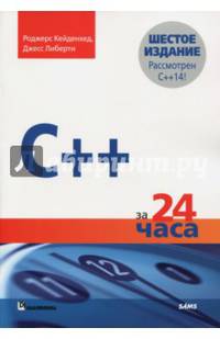 C++ за 24 часа