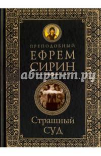 Страшный суд. Слова избранные о Втором Пришествии Христовом, кончине мира, антихристе и Страшном суде. Ефрем Сирин, преподобный