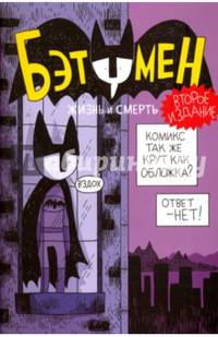 Бэтумен. Жизнь и смерть