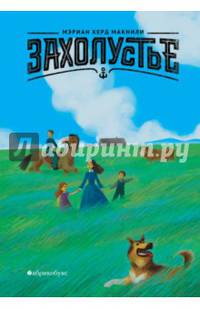 Захолустье