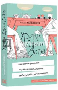 Уроки Джейн Остин. Как шесть романов научили меня дружить, любить и быть счастливым