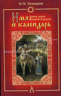 Имя и календарь: Древние знания Всеясветной Азбуки