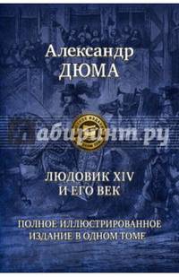 Людовик XIV и его век. Полное иллюстрированное издание в одном томе