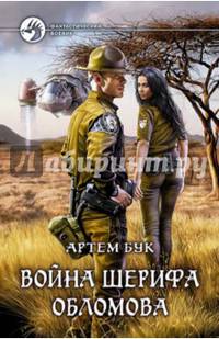 Война шерифа Обломова