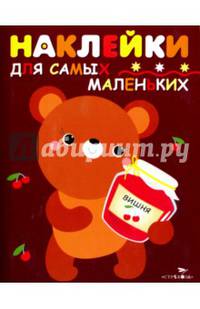 Наклейки для самых маленьких "Медвежонок". Выпуск 11