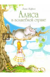 Алиса в волшебной стране