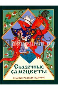 Сказочные самоцветы. Сказки разных народов