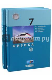 Физика. 7 класс. Учебник. В 2 частях. Часть 2. ФГОС