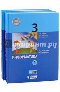 Информатика. 3 класс. Учебник. ФГОС (количество томов: 2)